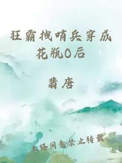 狂霸拽哨兵穿成花瓶O后