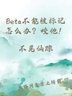 Beta不能被标记怎么办？咬他！