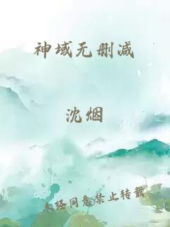 神域无删减