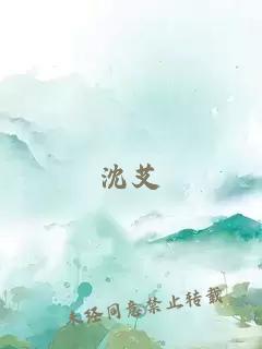 沈艾