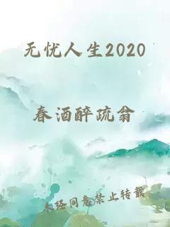 无忧人生2020