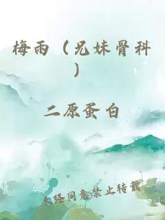 梅雨（兄妹骨科）