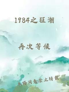 1984之狂潮