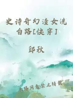 史诗奇幻渣女洗白路[快穿]