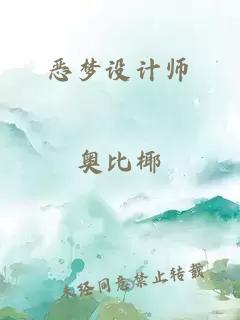 恶梦设计师