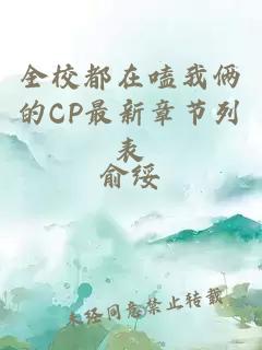 全校都在嗑我俩的CP最新章节列表