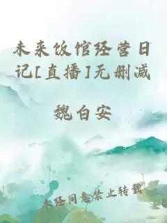 未来饭馆经营日记[直播]无删减