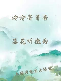 泠泠寄箫音