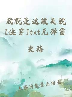 我就是这般美貌[快穿]txt无弹窗