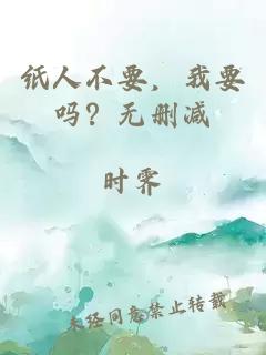 纸人不要，我要吗？无删减