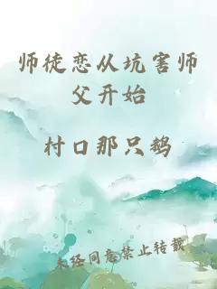 师徒恋从坑害师父开始