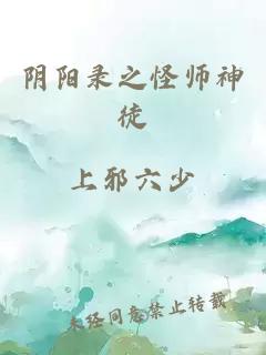 阴阳录之怪师神徒