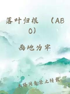 落叶归根 （ABO）