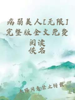 病弱美人[无限]完整版全文免费阅读