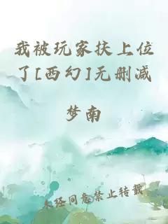 我被玩家扶上位了[西幻]无删减