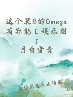 这个装B的Omega有异能［娱乐圈］