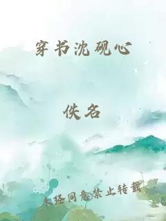 穿书沈砚心