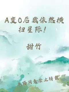 A变O后我依然横扫星际！