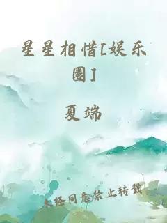 星星相惜[娱乐圈]