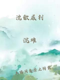 沈歆戚钊