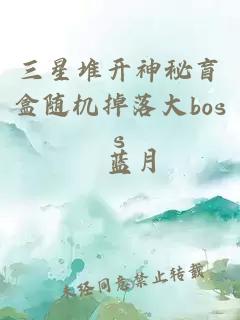 三星堆开神秘盲盒随机掉落大boss