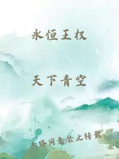 永恒王权