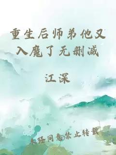 重生后师弟他又入魔了无删减