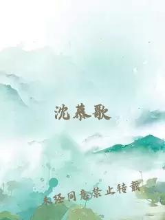 沈慕歌