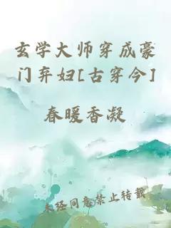 玄学大师穿成豪门弃妇[古穿今]