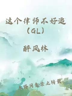 这个律师不好追（GL）