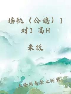 婚轨（公媳）1对1 高H