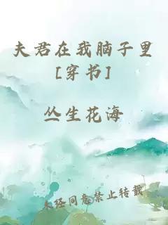 夫君在我脑子里[穿书]