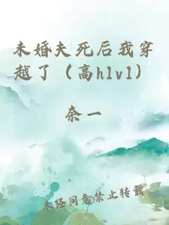 未婚夫死后我穿越了（高h1v1）