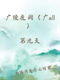 广陵夜阙（广all）