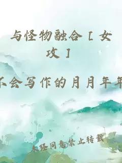 与怪物融合［女攻］