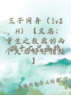 三子同舟（1v2，H）【又名：重生之教我的两个夫君好好相处】