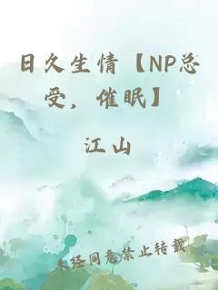 日久生情【NP总受，催眠】