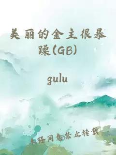 美丽的金主很暴躁(GB)