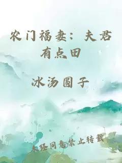 农门福妻：夫君有点田