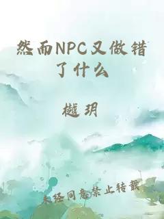 然而NPC又做错了什么