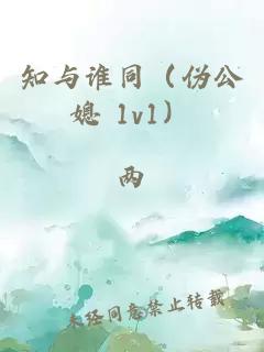 知与谁同（伪公媳 1v1）