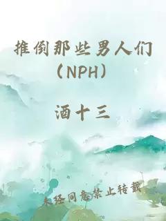 推倒那些男人们（NPH）