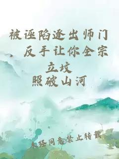 被诬陷逐出师门，反手让你全宗立坟