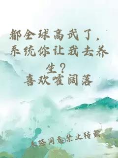 都全球高武了，系统你让我去养生？