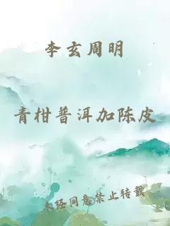 李玄周明