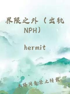 界限之外（出轨NPH）