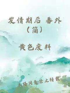 发情期后 番外（简）