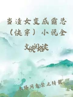 当渣女变成霸总（快穿）小说全文阅读