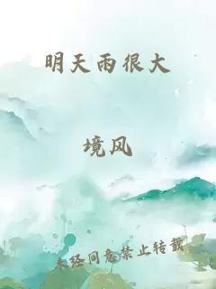 明天雨很大