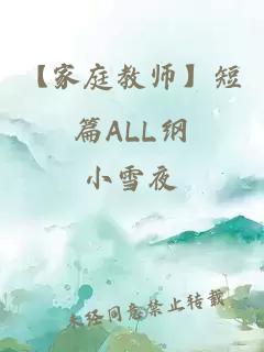 【家庭教师】短篇ALL纲